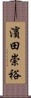 濱田崇裕 Scroll