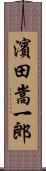 濱田嵩一郎 Scroll