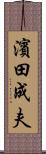 濱田成夫 Scroll