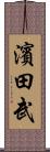 濱田武 Scroll