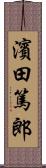 濱田篤郎 Scroll