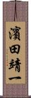 濱田靖一 Scroll