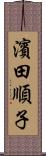 濱田順子 Scroll