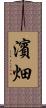 濱畑 Scroll