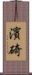濱碕 Scroll