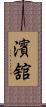 濱舘 Scroll