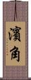 濱角 Scroll