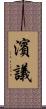 濱議 Scroll