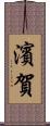 濱賀 Scroll