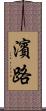 濱路 Scroll