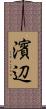 濱辺 Scroll