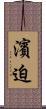 濱迫 Scroll