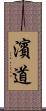 濱道 Scroll