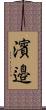 濱邉 Scroll