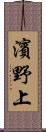 濱野上 Scroll