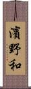 濱野和 Scroll
