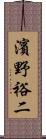 濱野裕二 Scroll