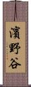濱野谷 Scroll