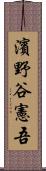 濱野谷憲吾 Scroll