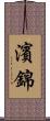 濱錦 Scroll