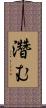 濳む Scroll