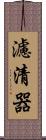 濾清器 Scroll
