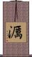 濿 Scroll