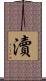 瀆 Scroll