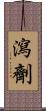 瀉劑 Scroll