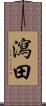 瀉田 Scroll
