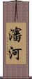 瀋河 Scroll