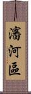 瀋河區 Scroll