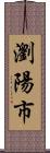 瀏陽市 Scroll