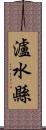 瀘水縣 Scroll