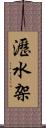 瀝水架 Scroll