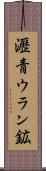 瀝青ウラン鉱 Scroll