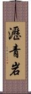 瀝青岩 Scroll