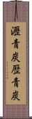 瀝青炭 Scroll
