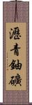 瀝青鈾礦 Scroll