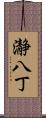 瀞八丁 Scroll