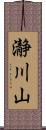 瀞川山 Scroll