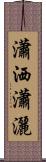 瀟洒 Scroll