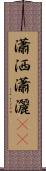 瀟洒 Scroll
