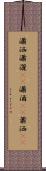 瀟洒 Scroll