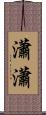 瀟瀟 Scroll