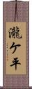 瀧ケ平 Scroll