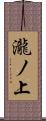 瀧ノ上 Scroll