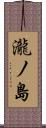 瀧ノ島 Scroll