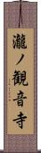 瀧ノ観音寺 Scroll