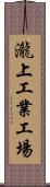 瀧上工業工場 Scroll